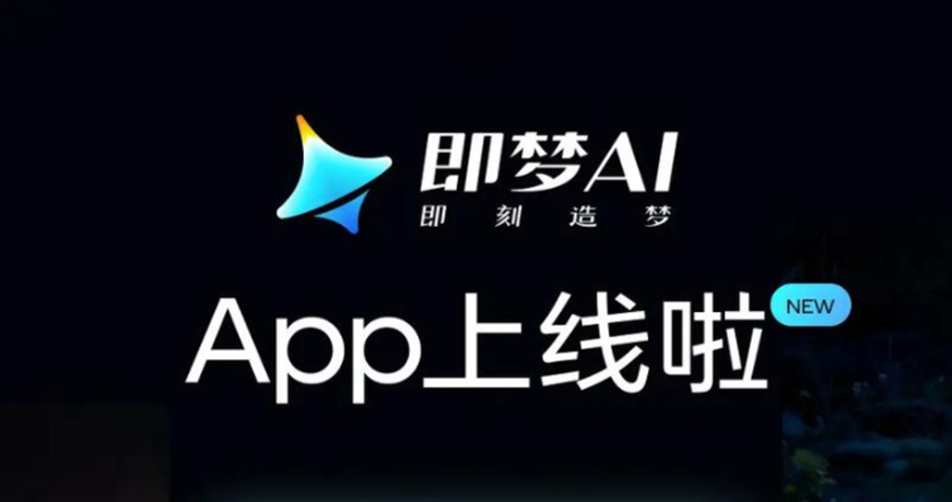 即梦AI软件大全