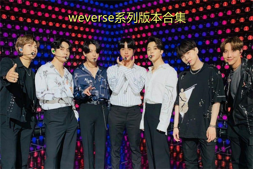 weverse系列版本合集