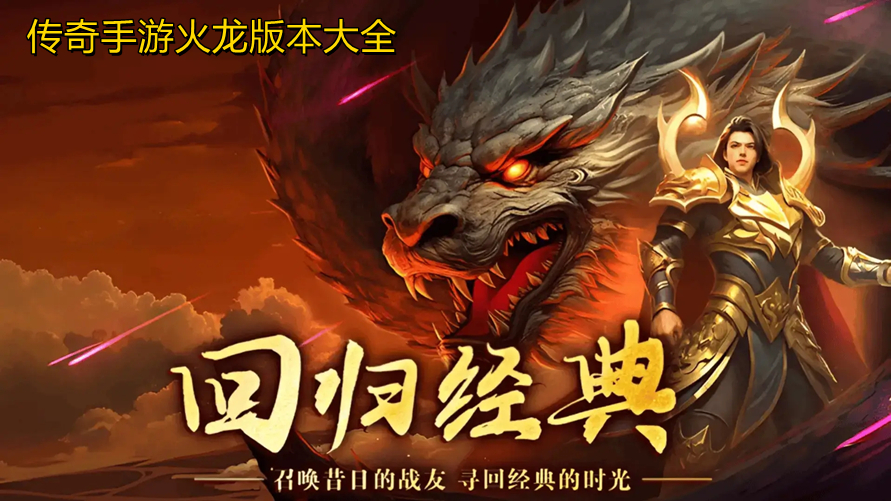传奇手游火龙版本大全