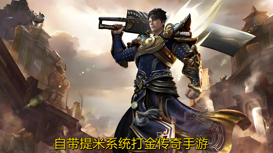 自带提米系统打金传奇手游