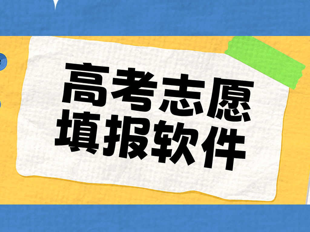 全免费志愿填报app