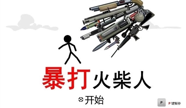 暴打火柴人系列合集